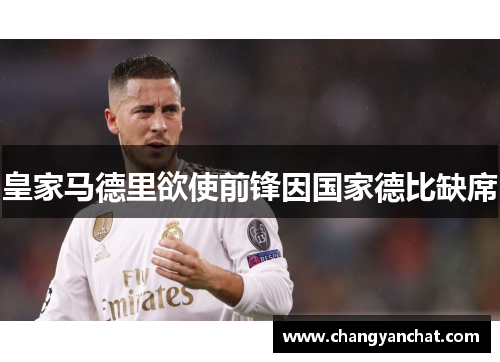 皇家马德里欲使前锋因国家德比缺席