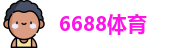 6688体育
